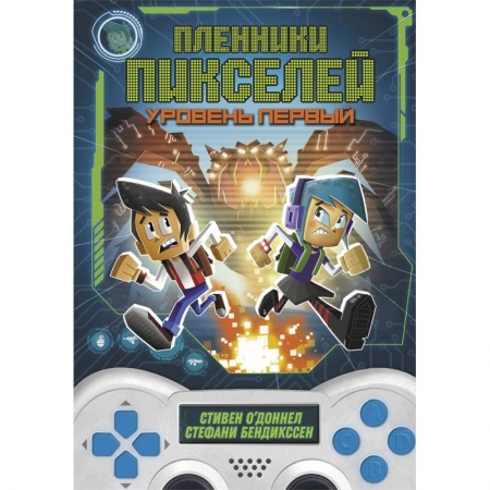 Мистика. Фантастика. Фэнтези, книга Пленники пикселей. Уровень первый купить по скидке
