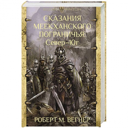 Зарубежное фэнтези, книга Сказания Меекханского Пограничья. Север - Юг купить по скидке