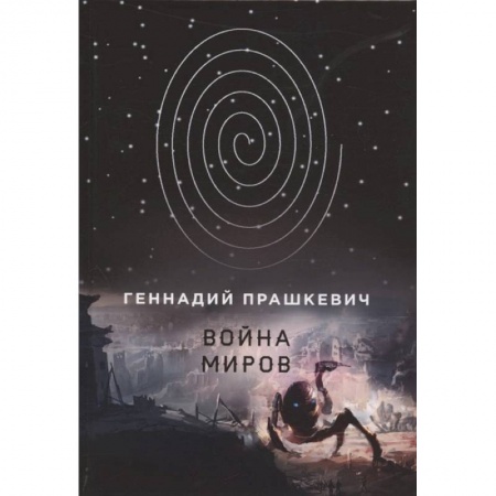Русское фэнтези, книга Война миров купить по скидке