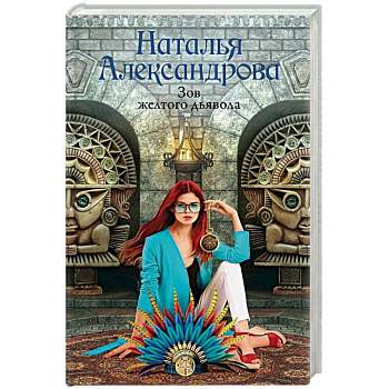 Зов желтого дьявола