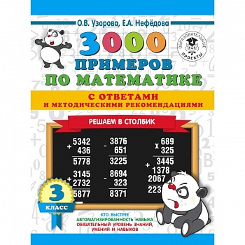 3000 примеров по математике. Равенства. Сложение и вычитание в пределах 100. Два уровня сложности. Ответы. 2-3 классы 3000 примеров по математике. Равенства. Сложение и вычитание в пределах 100. Два уровня сложности. Ответы. 2-3 классы