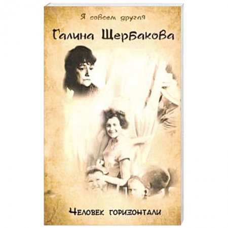 Эссе, письма, очерки, книга Человек горизонтали купить по скидке