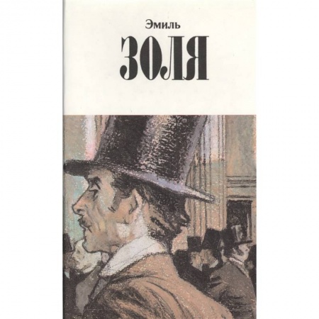 Зарубежная классика, книга Собрание сочинений в двенадцати томах. Том 10. Деньги. Доктор Паскаль купить по скидке