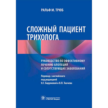 Сложный пациент трихолога. Руководство по эффективному лечению алопеций и сопутствующих заболеваний