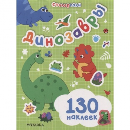 Книжки с наклейками, книга Стикерпаки. Набор наклеек. Динозавры купить по скидке