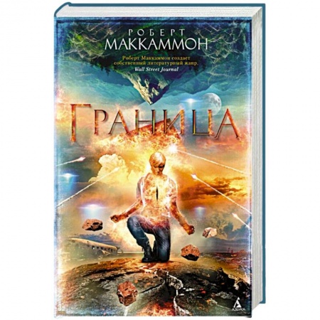 Зарубежная фантастика, книга Граница купить по скидке