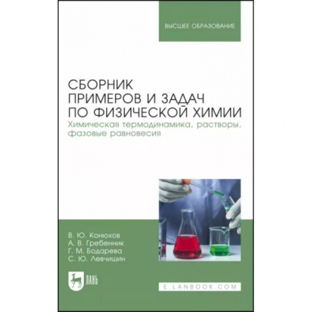 Химия, книга Сборник примеров и задач физической химии. Химическая термодинамика, растворы, фазовые равновесия купить по скидке