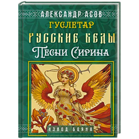 Парапсихология, книга Русские веды. Песни Сирина купить по скидке