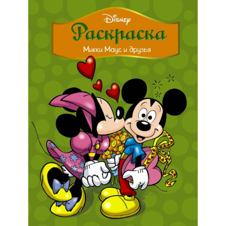 Герои зарубежных мультфильмов, книга Disney. Микки Маус и друзья. Раскраска купить по скидке