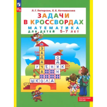 Обучение счету. Математика, книга Задачи в кроссвордах. Математика для детей 5-7 лет. купить по скидке