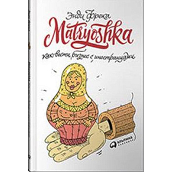 Matryoshka.Как вести бизнес с иностранцами