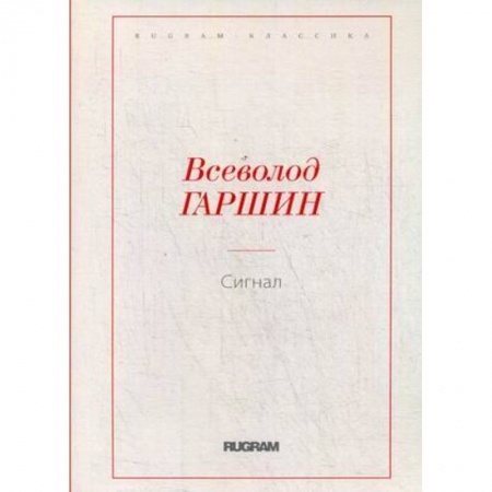 Русская классика, книга Сигнал купить по скидке