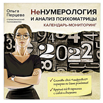 НеНумерология и анализ психоматрицы. Календарь-мониторинг на 2022 год
