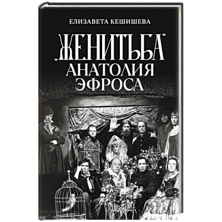 Театр. Сценическое искусство, книга «Женитьба» Анатолия Эфроса купить по скидке