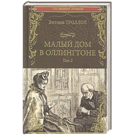 Зарубежная классика, книга Малый дом в Оллингтоне роман в 2 т. Том 2 купить по скидке