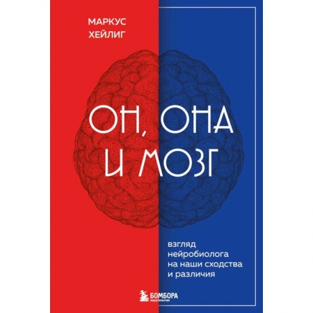 Психология, книга Он, она и мозг. Взгляд нейробиолога на наши сходства и различия купить по скидке