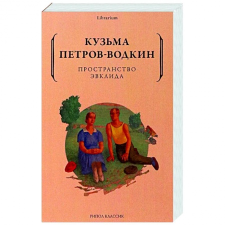 Эссе, письма, очерки, книга Пространство Эвклида купить по скидке