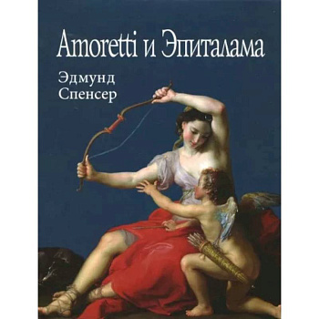 Amoretti и Эпиталама Amoretti и Эпиталама