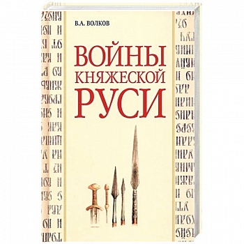 Войны княжеской Руси