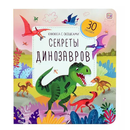 Прочие книжки-игрушки, книга Книжка с окошками. Секреты динозавров купить по скидке