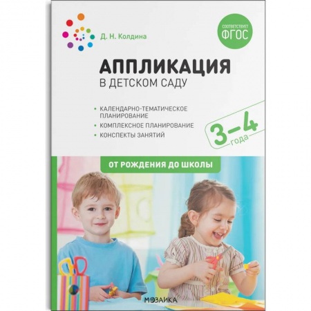 Письмо, мелкая моторика, книга Аппликация в детском саду. Конспекты занятий с детьми 3–4 года. купить по скидке