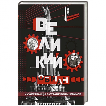 От Руси до России, книга Великий обман. Чужестранцы в стране большевиков купить по скидке