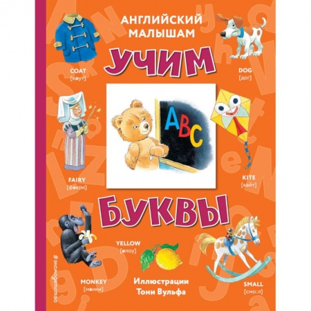 Изучение языков, книга Английский малышам. Учим буквы купить по скидке