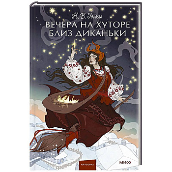 Вечера на хуторе близ Диканьки. Вечные истории.