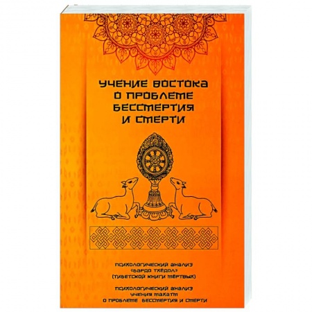 Другие эзотерические учения, книга Учение Востока о проблеме бессмертия и смерти купить по скидке
