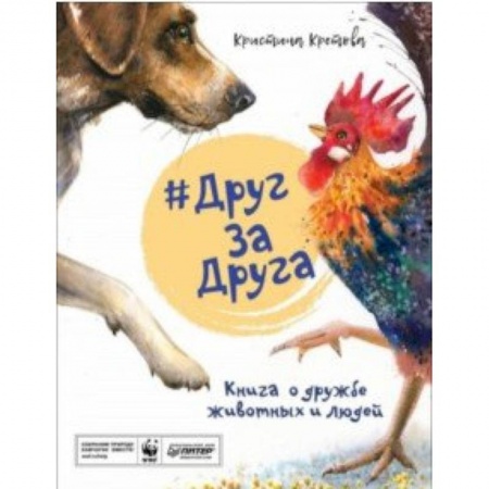 Повести и рассказы о животных, книга #ДругЗаДруга. Книга о дружбе животных и людей купить по скидке