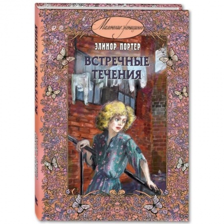 Повести и рассказы о детях, книга Встречные течения купить по скидке