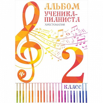 Альбом ученика-пианиста. 2 класс. Хрестоматия