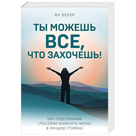 Психология личности, книга Ты можешь все, что захочешь! Как подсознание способно изменить жизнь в лучшую сторону купить по скидке