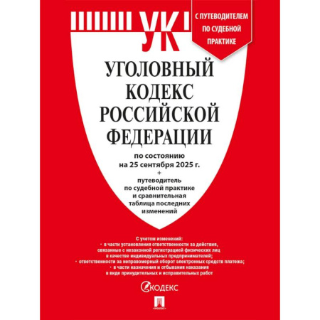 Уголовное и уголовно-процессуальное право, книга Уголовный кодекс РФ (УК РФ) по сост. на 25.09.2025 + путеводитель по судебной практике и сравнительная таблица последних изменений купить по скидке