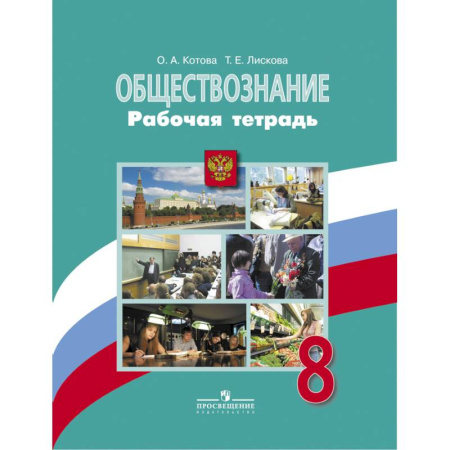 Обществознание, книга Обществознание. 8 класс. Рабочая тетрадь купить по скидке