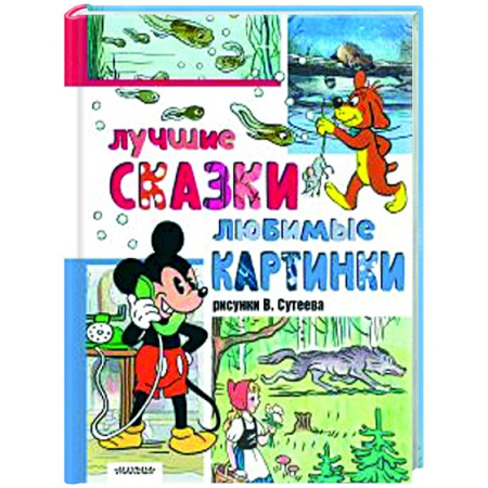 Сборники сказок, книга Лучшие сказки, любимые картинки купить по скидке