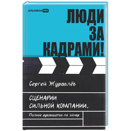 Управление персоналом, книга Люди за кадрами! Сценарии сильной компании. Полное руководство по эйчар купить по скидке