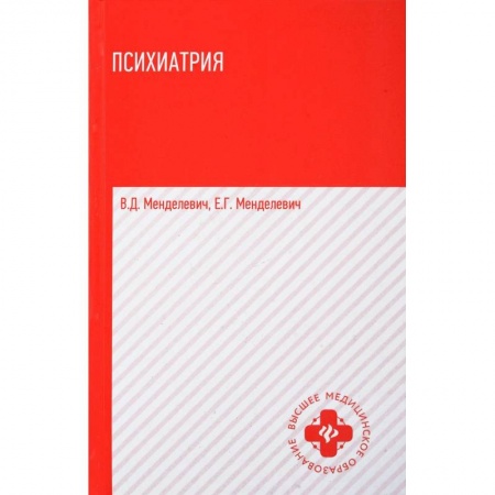 Психология, книга Психиатрия: учебник купить по скидке