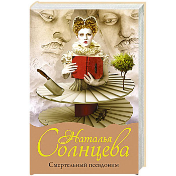 Смертельный псевдоним Смертельный псевдоним