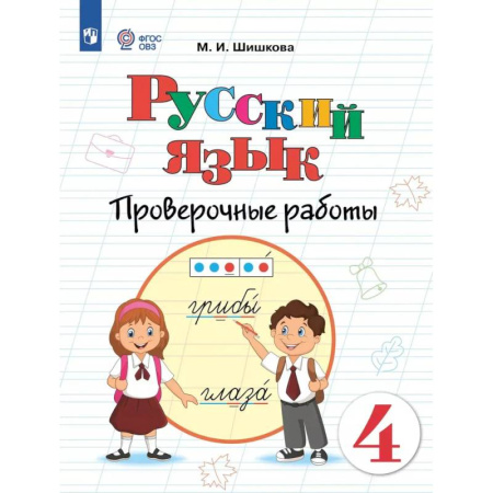 Русский язык. Правила и упражнения, книга Русский язык. 4 класс. Проверочные работы (для обучающихся с интеллектуальными нарушениями) купить по скидке