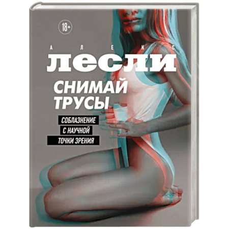 Психология отношений, книга Снимай трусы. Соблазнение с научной точки зрения купить по скидке
