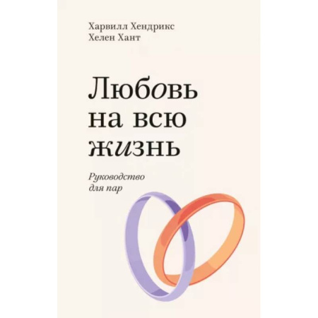 Психология отношений, книга Любовь на всю жизнь. Руководство для пар купить по скидке