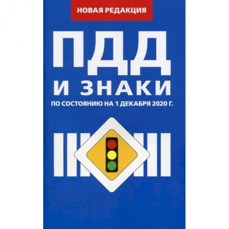 Технические науки. Транспорт, книга Правила дорожного движения и Знаки купить по скидке