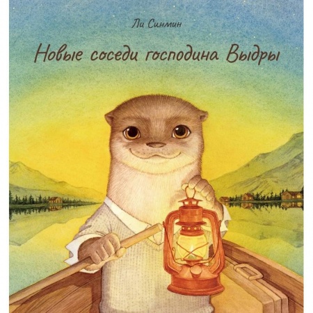 Сказки зарубежных писателей, книга Новые соседи господина Выдры купить по скидке