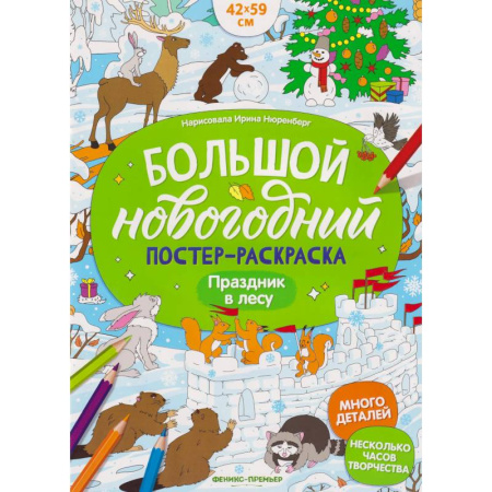 Новогодняя тема, книга Праздник в лесу: книжка-плакат купить по скидке