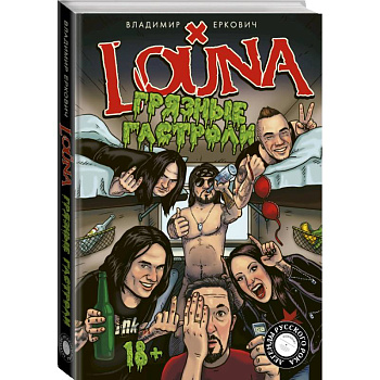 LOUNA. Грязные гастроли