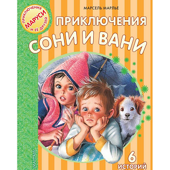 Приключения Сони и Вани