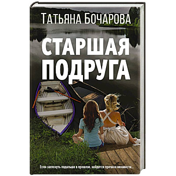 Старшая подруга