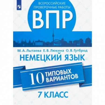 Иностранные языки, книга ВПР. Немецкий язык. 7 класс. 10 типовых вариантов. Учебное пособие купить по скидке