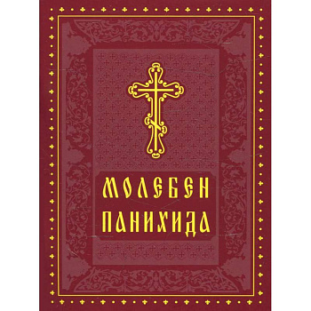 Молебен. Панихида